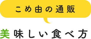 お米のプロが教える美味しい食べ方