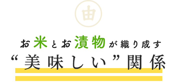 お米とお漬物が織り成す