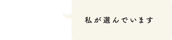 私が選んでいます