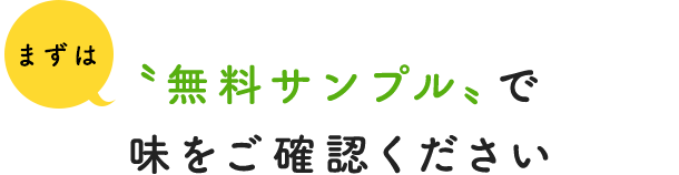 まずは、無料サンプルで味をご確認ください