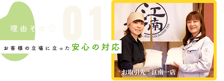 お客様の立場に立った安心の対応