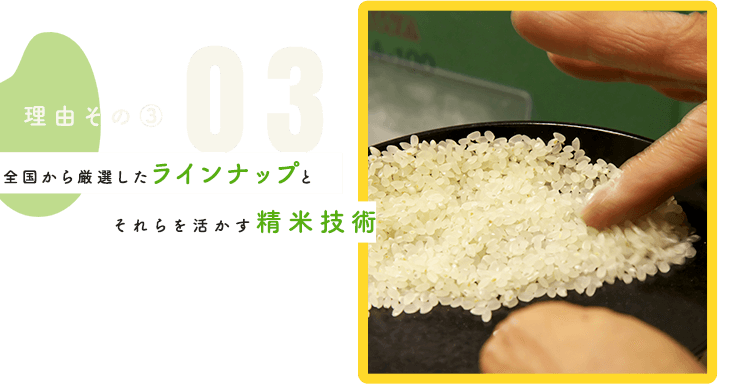 全国から厳選したラインナップとそれらを活かす精米技術 