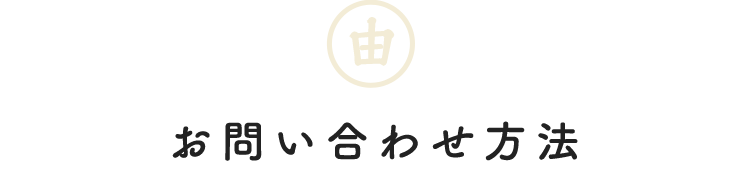 お問い合わせ方法